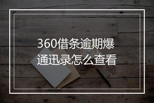 360借条逾期爆通迅录怎么查看