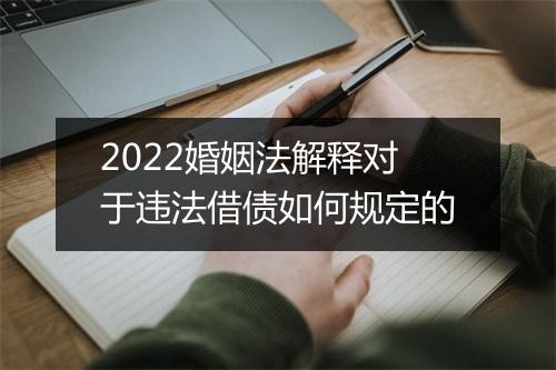 2022婚姻法解释对于违法借债如何规定的