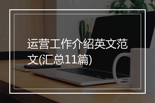 运营工作介绍英文范文(汇总11篇)