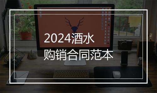 2024酒水购销合同范本