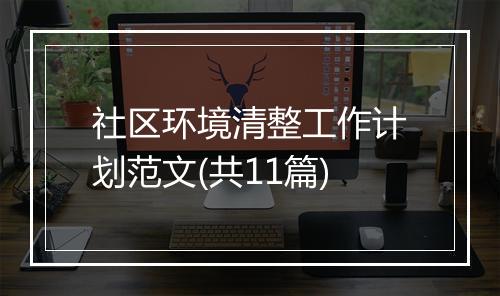 社区环境清整工作计划范文(共11篇)