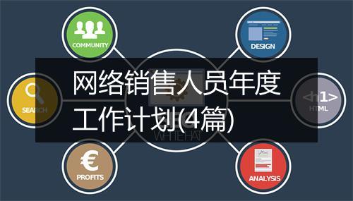 网络销售人员年度工作计划(4篇)