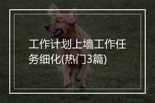 工作计划上墙工作任务细化(热门3篇)