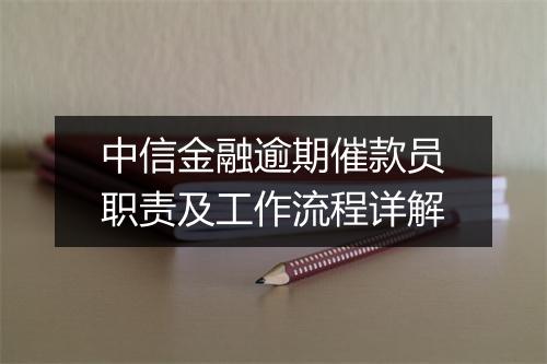 中信金融逾期催款员职责及工作流程详解