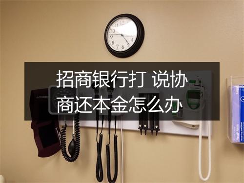 招商银行打 说协商还本金怎么办