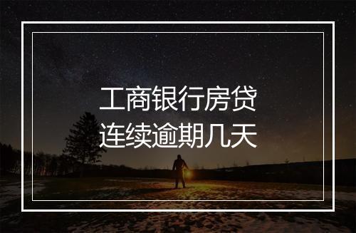 工商银行房贷连续逾期几天