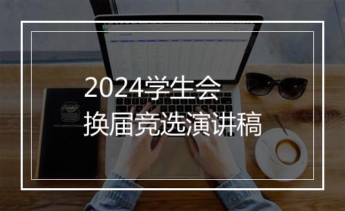 2024学生会换届竞选演讲稿