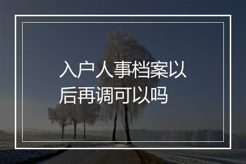 入户人事档案以后再调可以吗