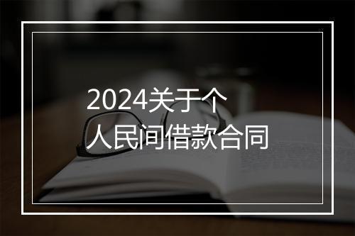2024关于个人民间借款合同