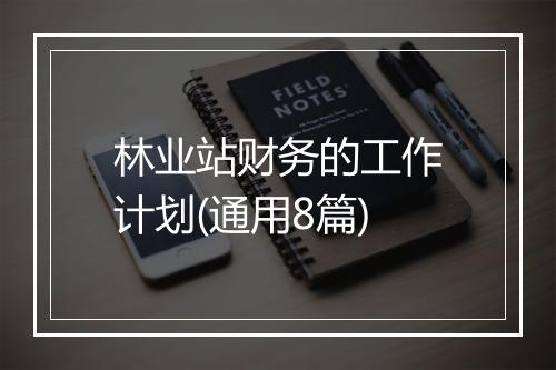 林业站财务的工作计划(通用8篇)