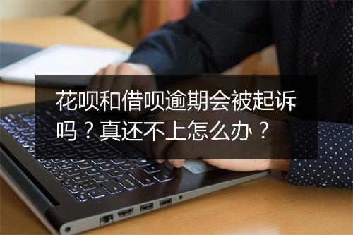 花呗和借呗逾期会被起诉吗？真还不上怎么办？