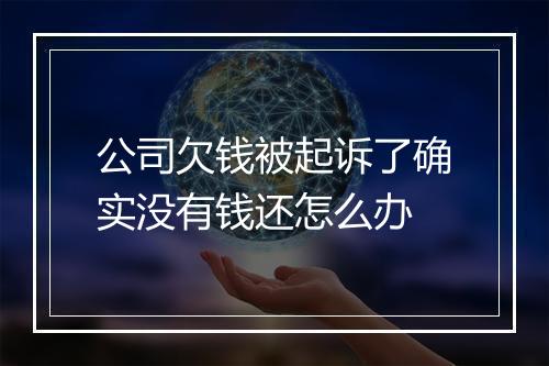 公司欠钱被起诉了确实没有钱还怎么办