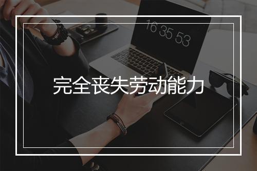 完全丧失劳动能力
