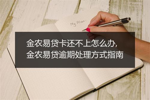 金农易贷卡还不上怎么办,金农易贷逾期处理方式指南