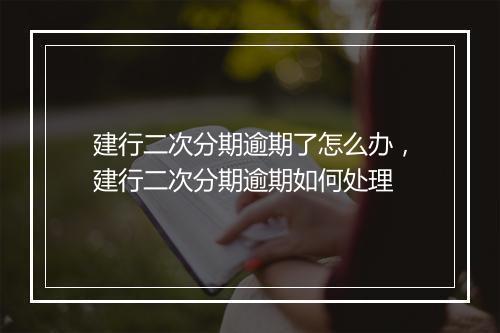 建行二次分期逾期了怎么办，建行二次分期逾期如何处理