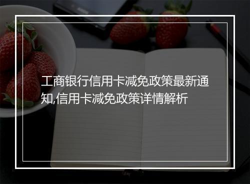 工商银行信用卡减免政策最新通知,信用卡减免政策详情解析