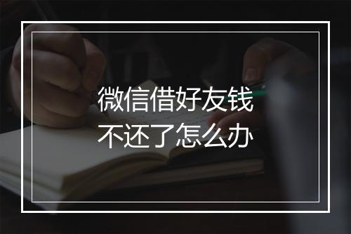 微信借好友钱不还了怎么办