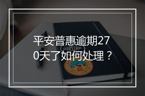 平安普惠逾期270天了如何处理？
