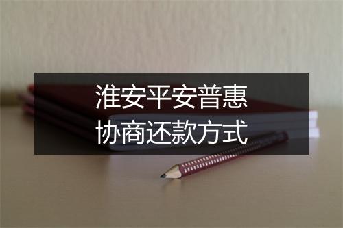 淮安平安普惠协商还款方式