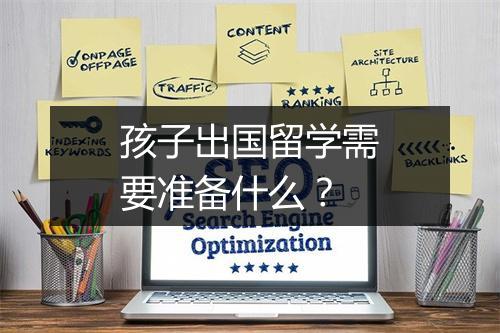 孩子出国留学需要准备什么？