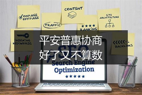 平安普惠协商好了又不算数