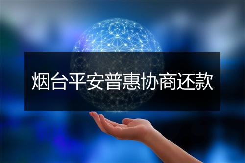 烟台平安普惠协商还款