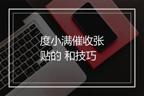 度小满催收张贴的 和技巧