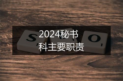 2024秘书科主要职责