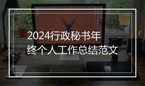 2024行政秘书年终个人工作总结范文