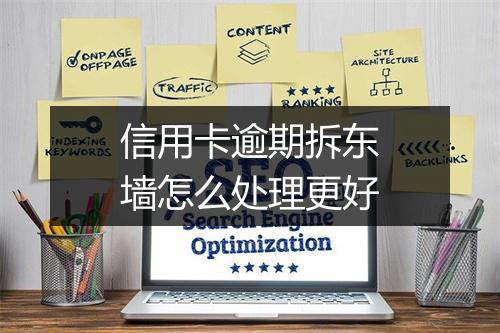 信用卡逾期拆东墙怎么处理更好