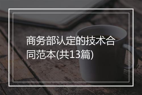 商务部认定的技术合同范本(共13篇)