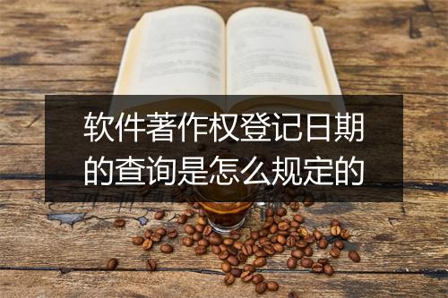 软件著作权登记日期的查询是怎么规定的
