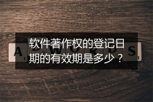 软件著作权的登记日期的有效期是多少？