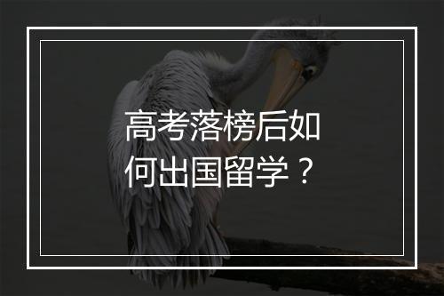 高考落榜后如何出国留学？