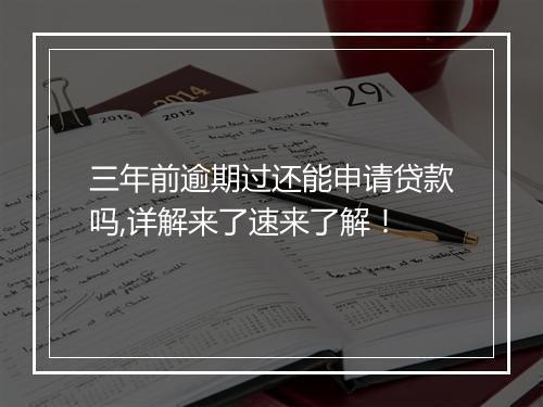 三年前逾期过还能申请贷款吗,详解来了速来了解！