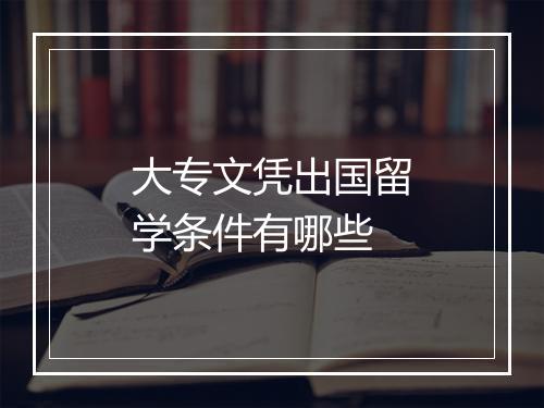大专文凭出国留学条件有哪些