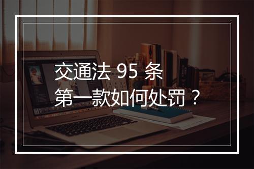 交通法 95 条第一款如何处罚？
