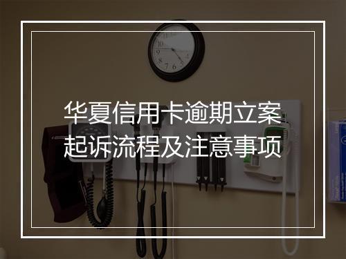 华夏信用卡逾期立案起诉流程及注意事项