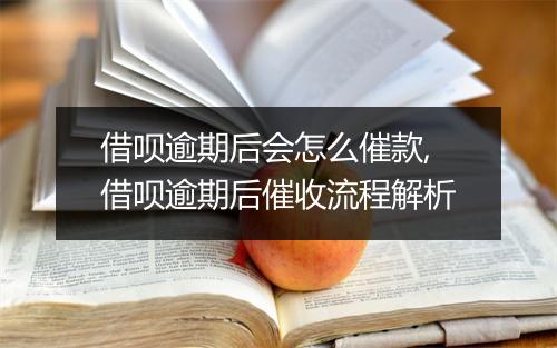 借呗逾期后会怎么催款,借呗逾期后催收流程解析