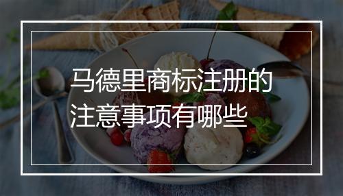 马德里商标注册的注意事项有哪些