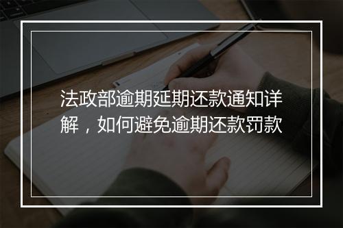 法政部逾期延期还款通知详解，如何避免逾期还款罚款