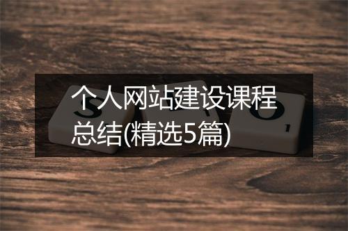 个人网站建设课程总结(精选5篇)