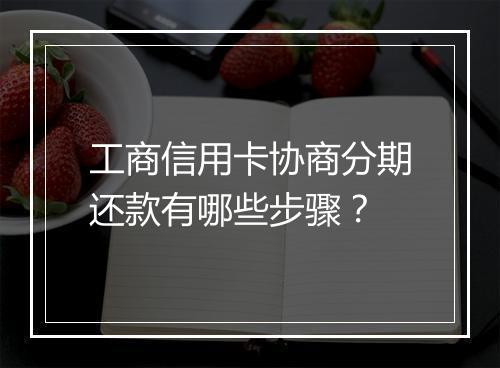 工商信用卡协商分期还款有哪些步骤？