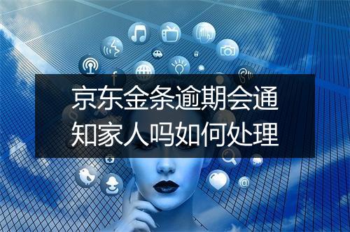 京东金条逾期会通知家人吗如何处理