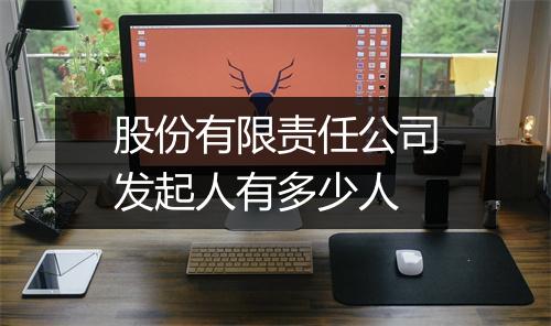 股份有限责任公司发起人有多少人