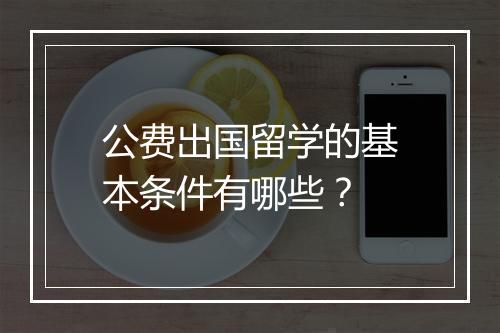公费出国留学的基本条件有哪些？