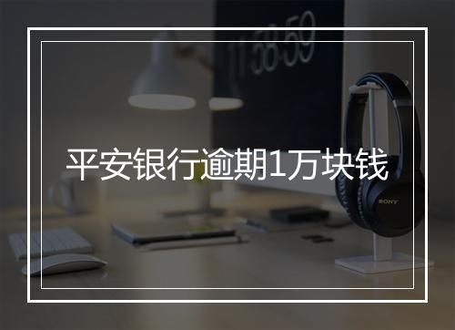 平安银行逾期1万块钱