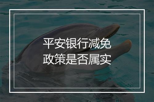 平安银行减免政策是否属实
