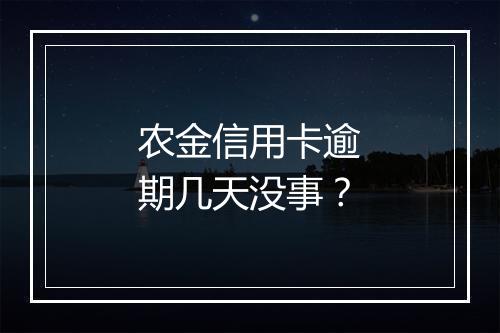 农金信用卡逾期几天没事？