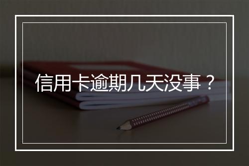 信用卡逾期几天没事？